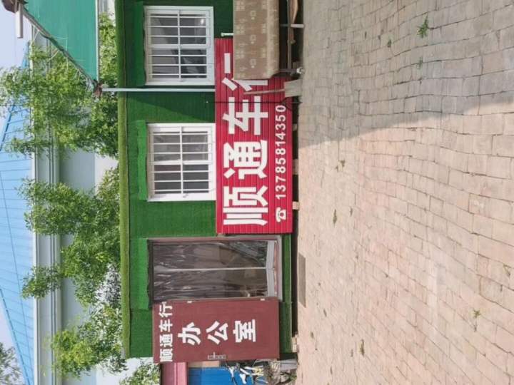 顺通车行
