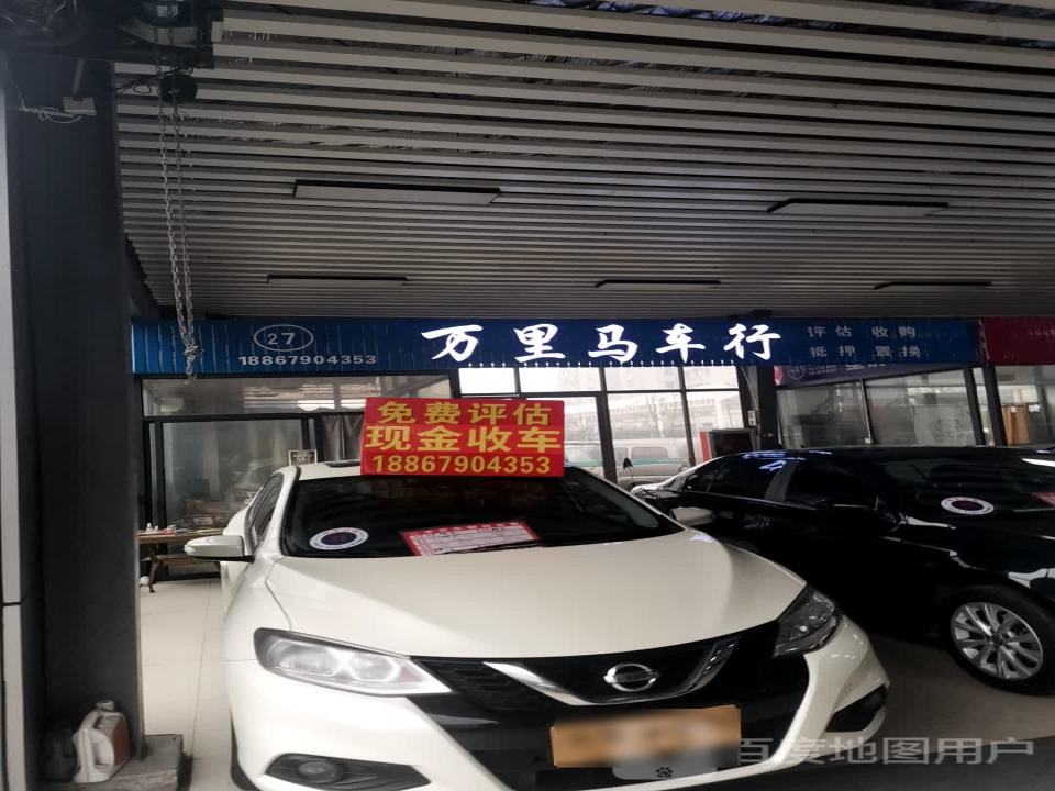 万里马车行