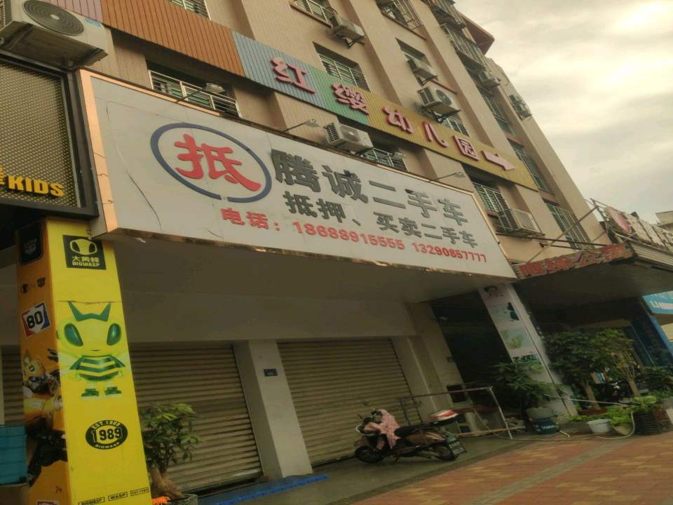 腾诚二手车