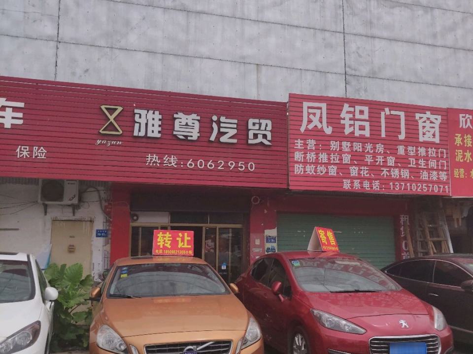 雅尊精品二手车