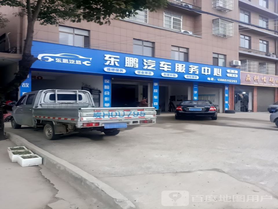 东鹏汽车修理厂