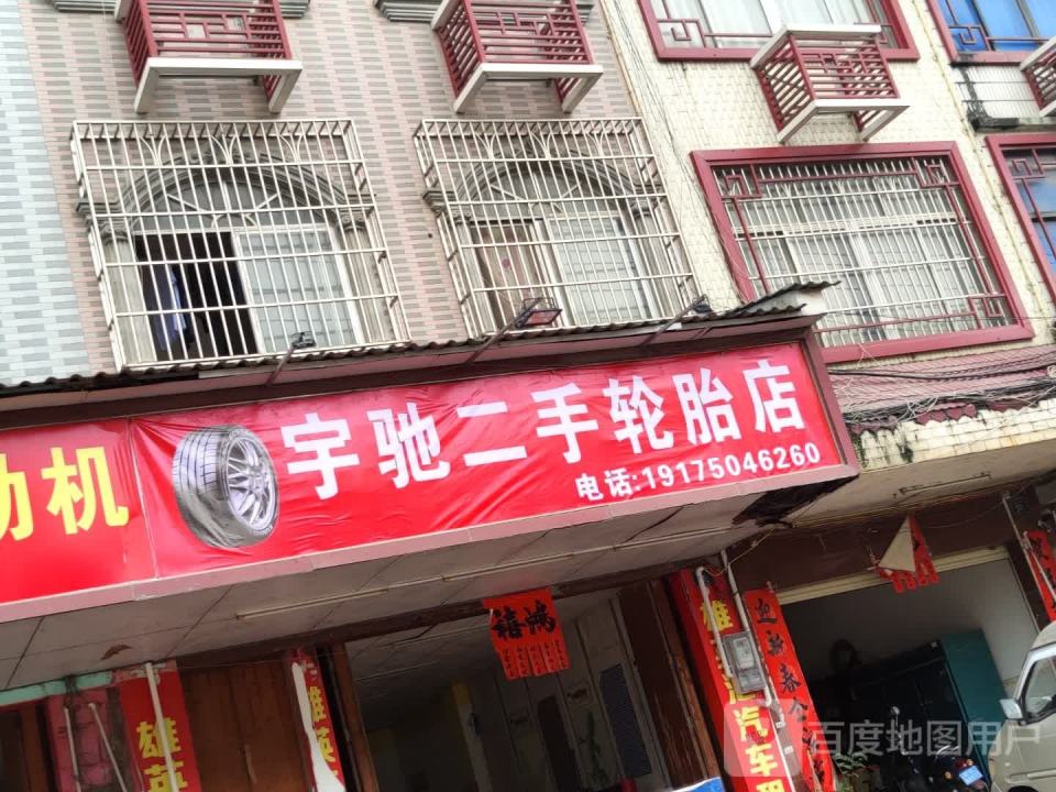 宇驰二手轮胎店