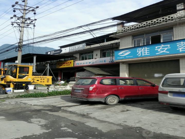 雅安红旗汽修厂