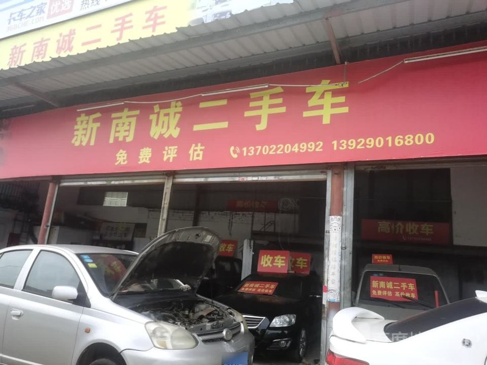 新南诚二手车