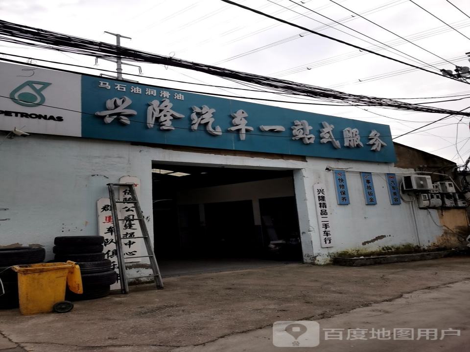 兴隆汽车服务
