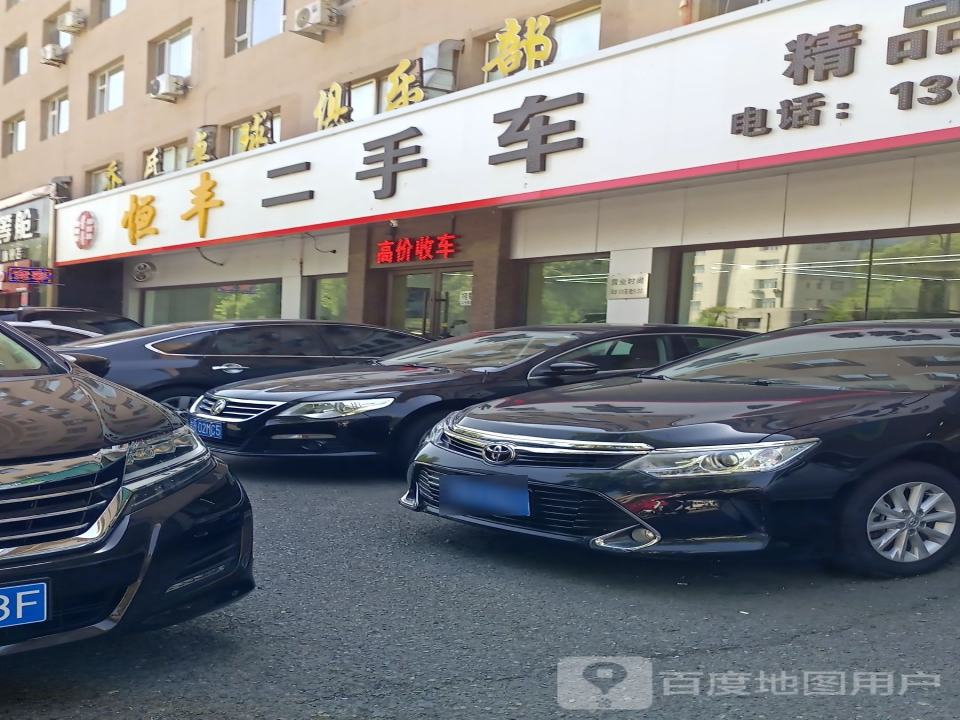 恒丰二手车(深圳街)