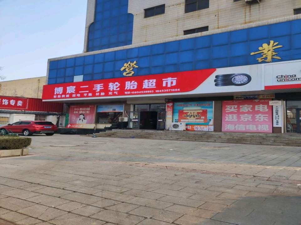 博宸二手轮胎超市