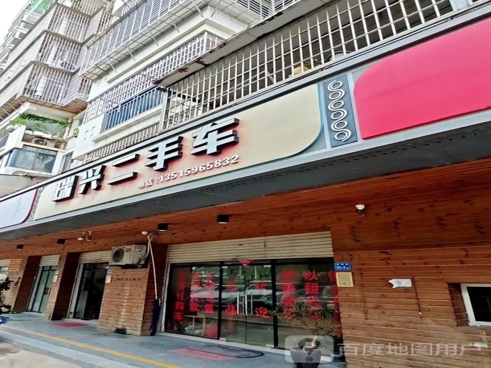 瑞兴二手车(枋湖路店)