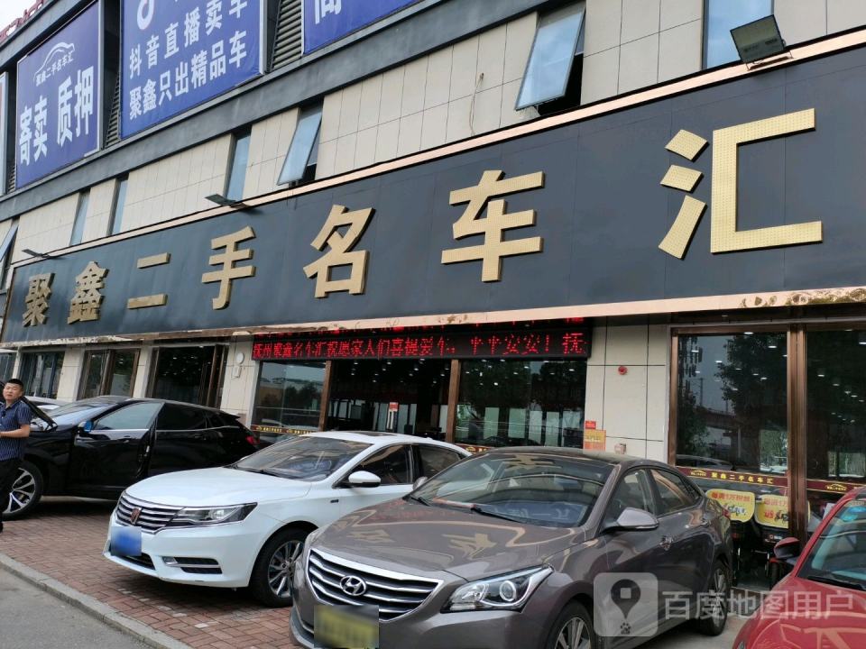 聚鑫二手名车汇