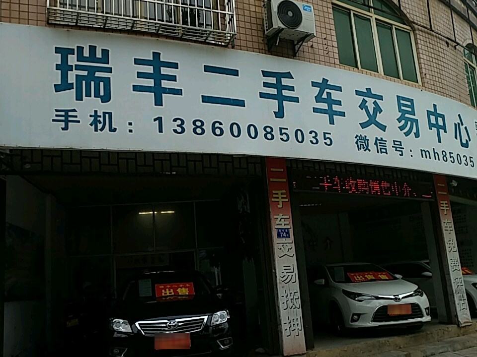 瑞丰二手车交易中心