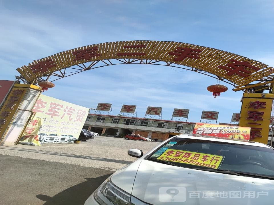 李军二手车