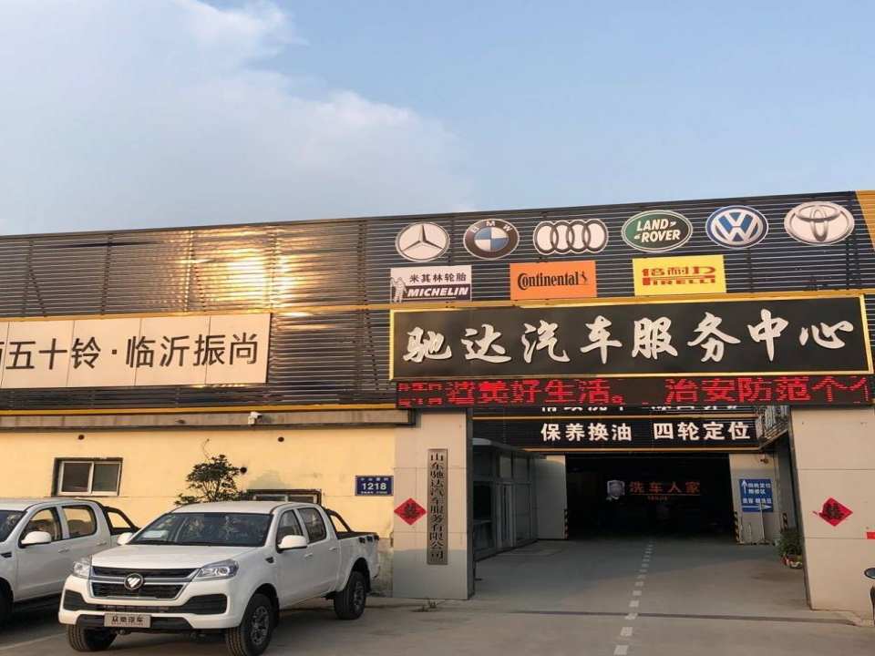 驰达汽车服务中心