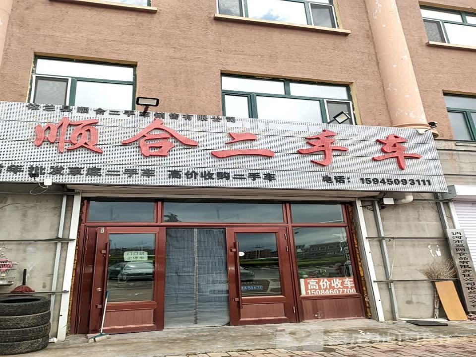 顺合二手车