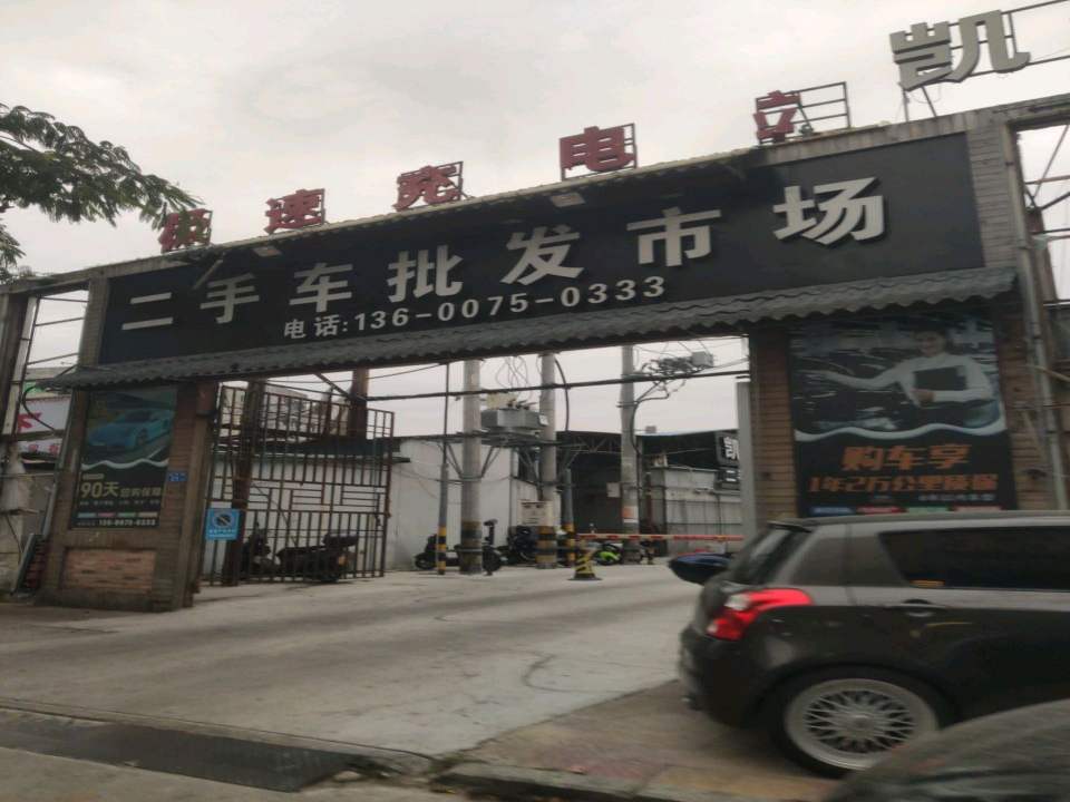 二手车批发市场