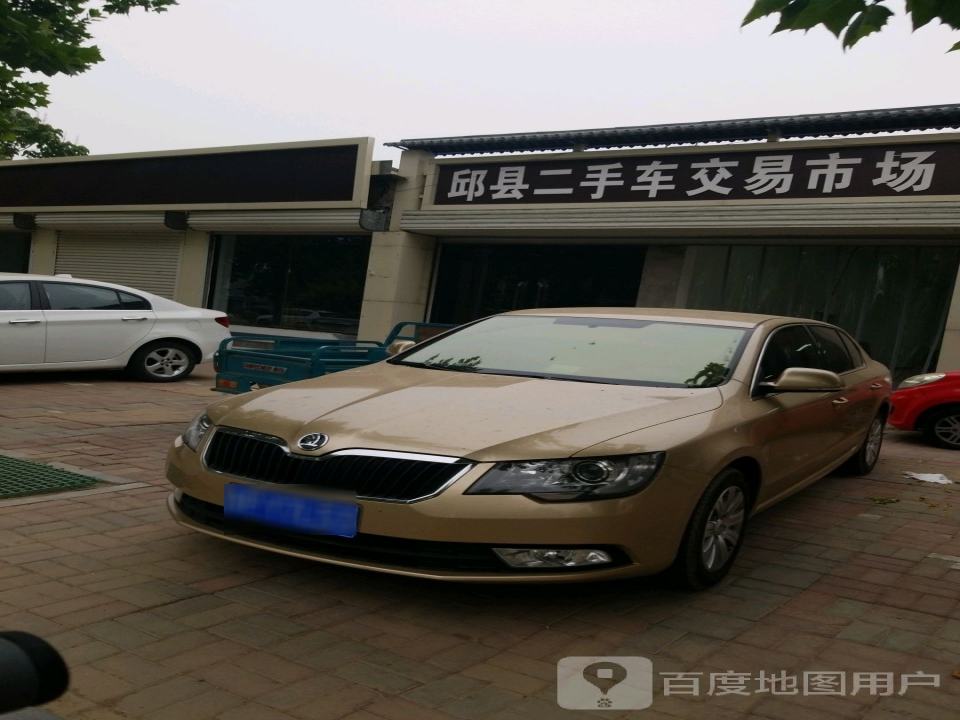 邱县二手车交易市场(振兴东路店)