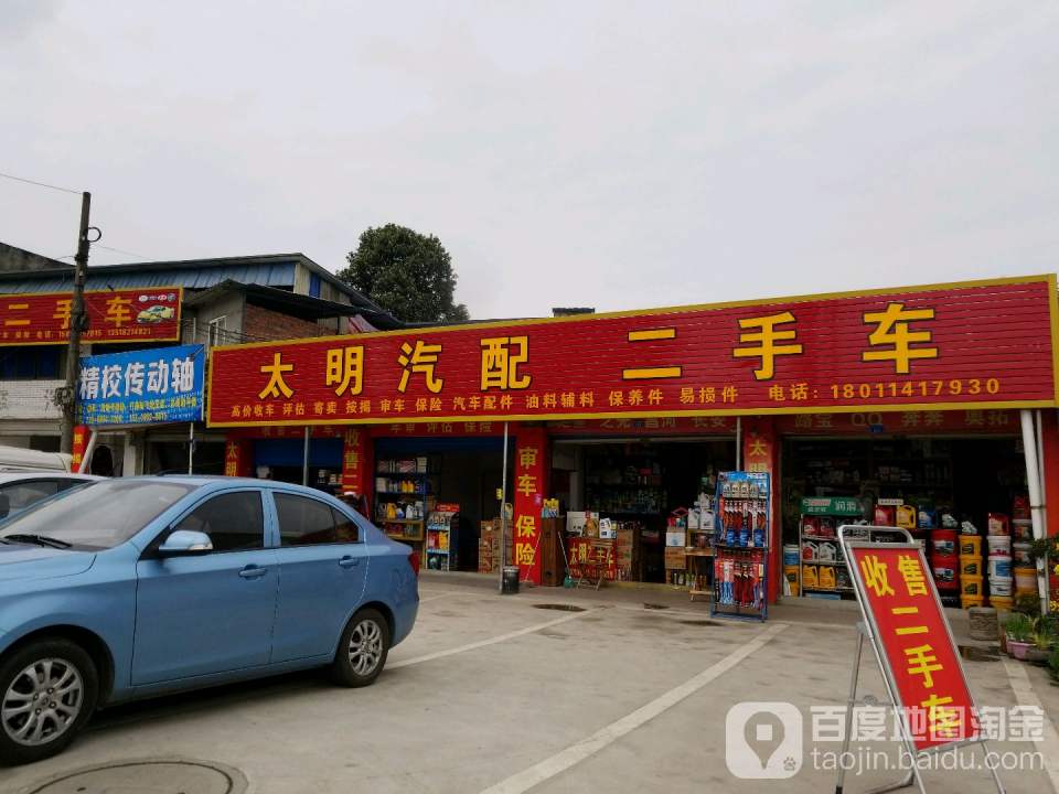 太明汽配(永安中路)