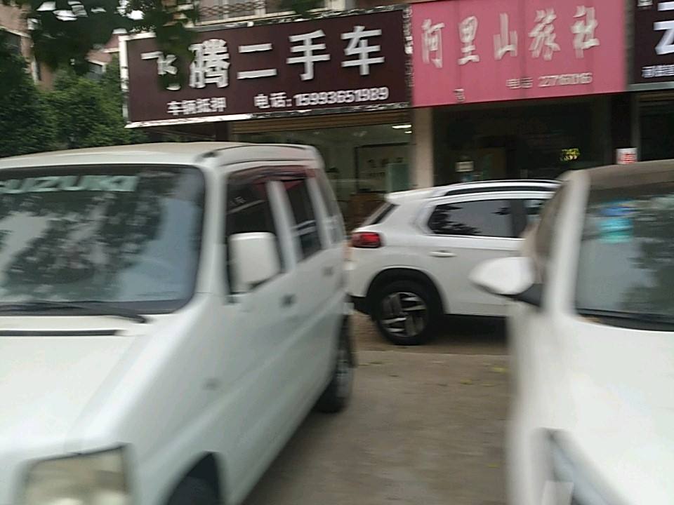 飞腾二手车