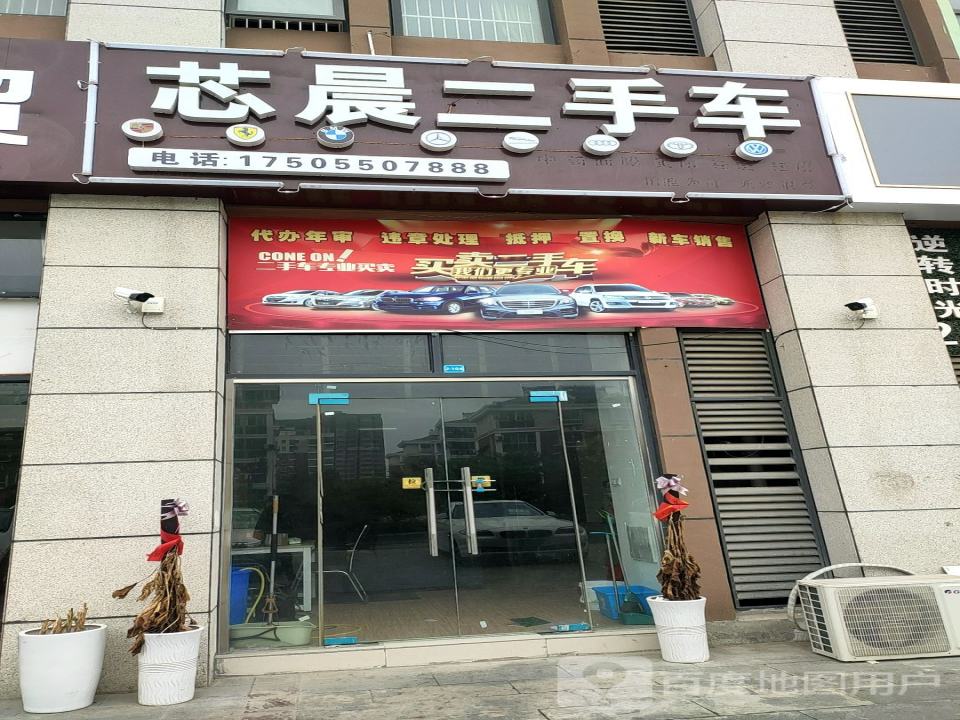 芯晨二手车