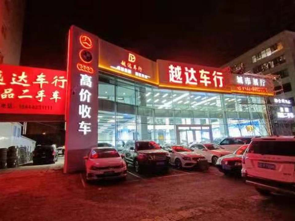 越达车行