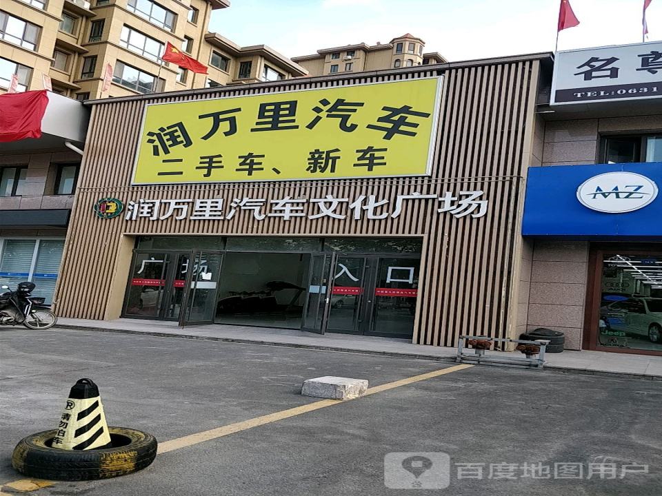 润万里汽车文化广场