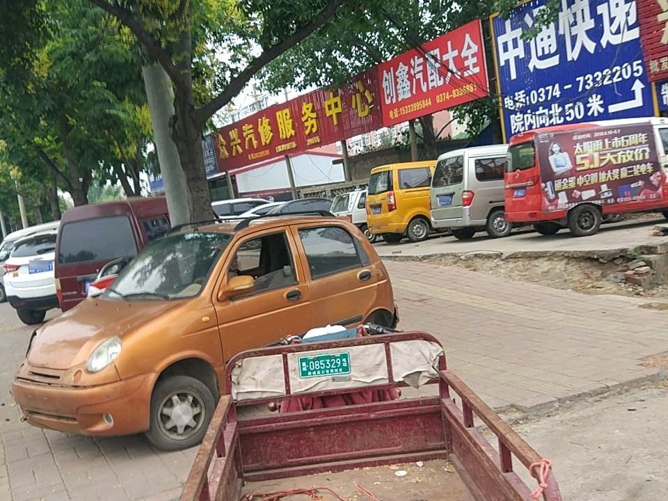 众兴汽修服务中心