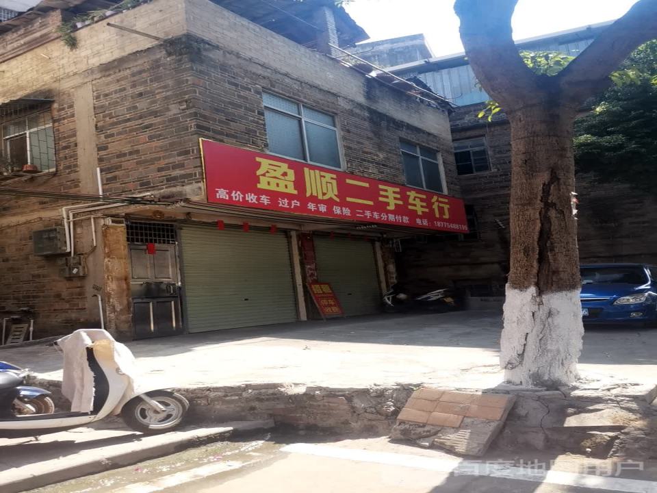 盈顺二手车行