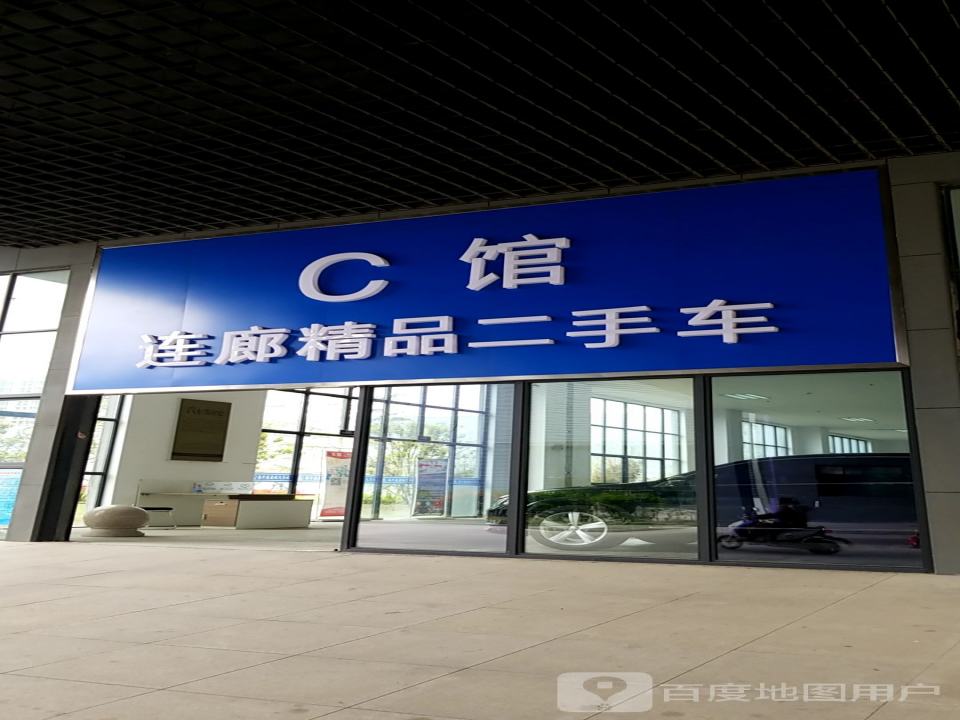 连廊精品二手车c馆