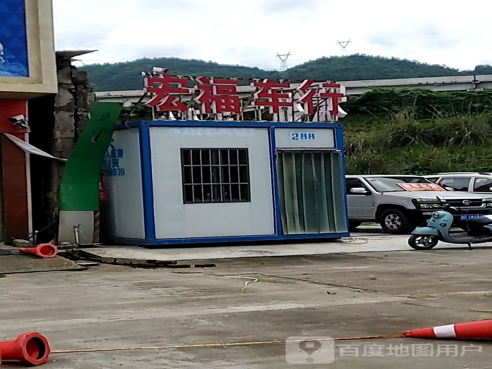 宏福二手车行