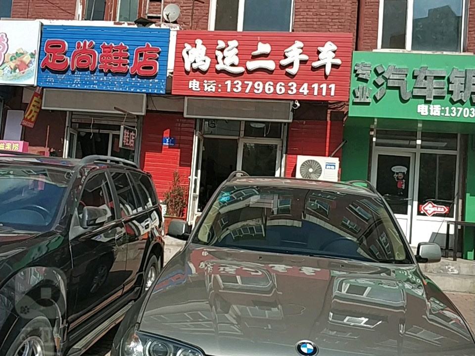 鸿运二手车(一匡街店)