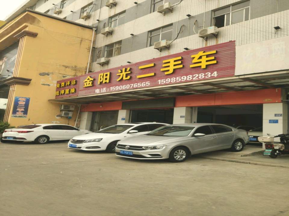 金阳光二手车