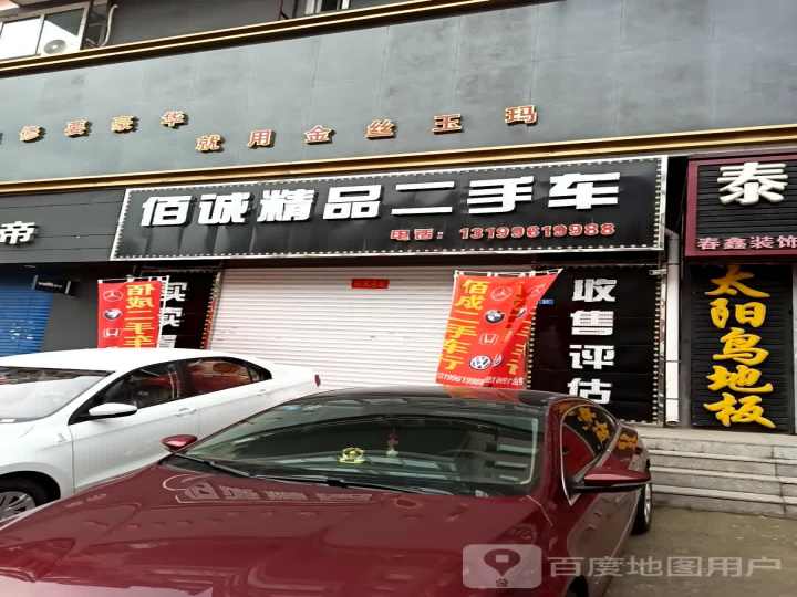 佰诚精品二手车