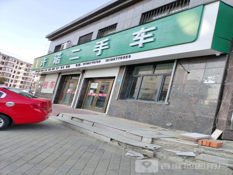 许诺二手车