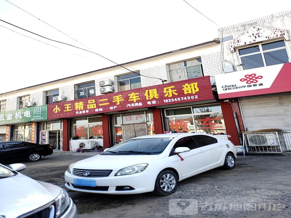 小王精品二手车俱乐部