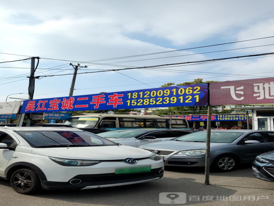 吴江宝诚二手车
