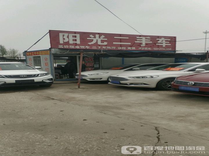 阳光二手车(祥泰路店)
