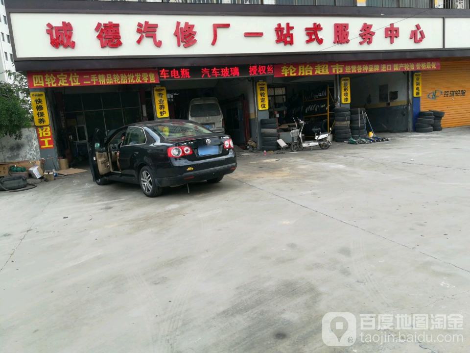 诚德汽修厂一站式服务中心