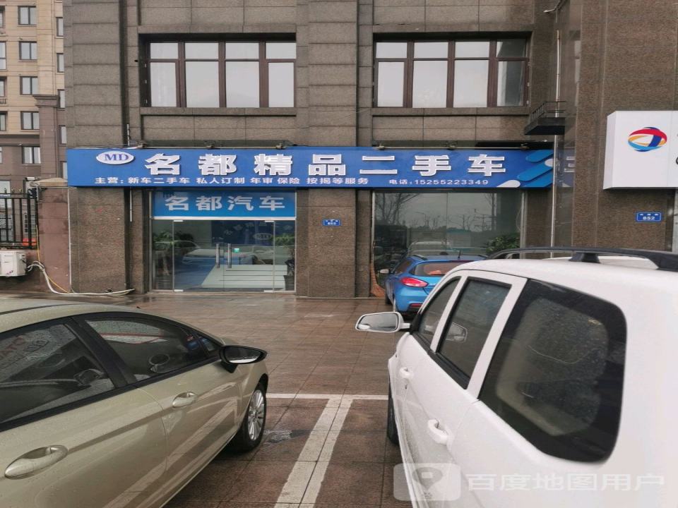 名都精品二手车