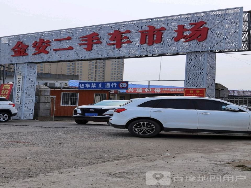 金安二手车市场