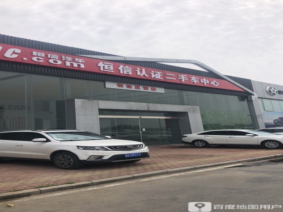 恒信汽车认证二手车中心