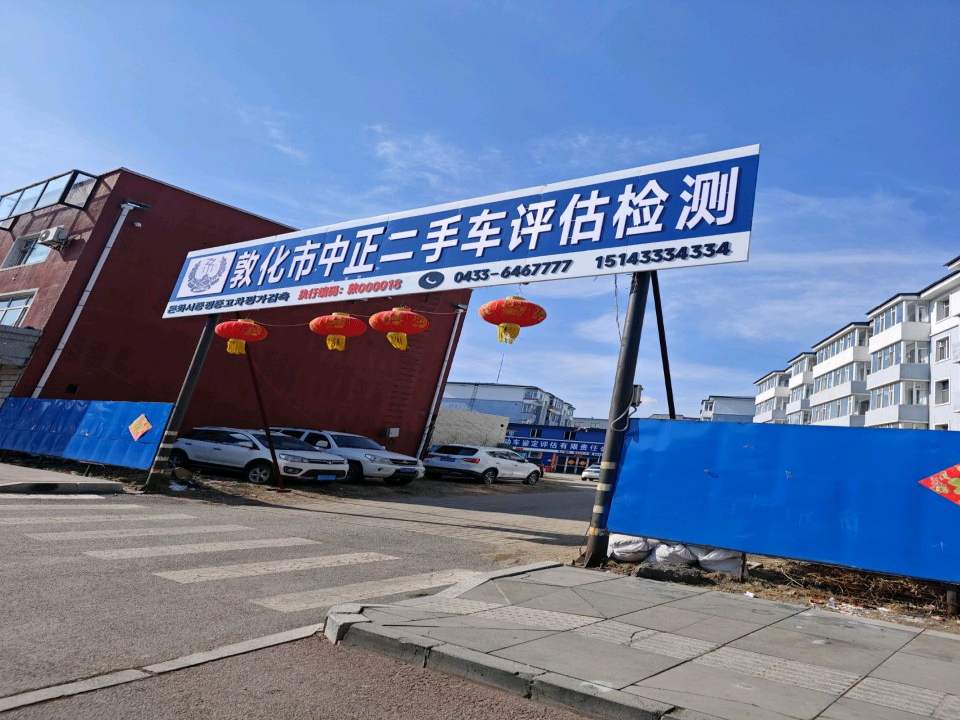敦化市中正二手车评估检测