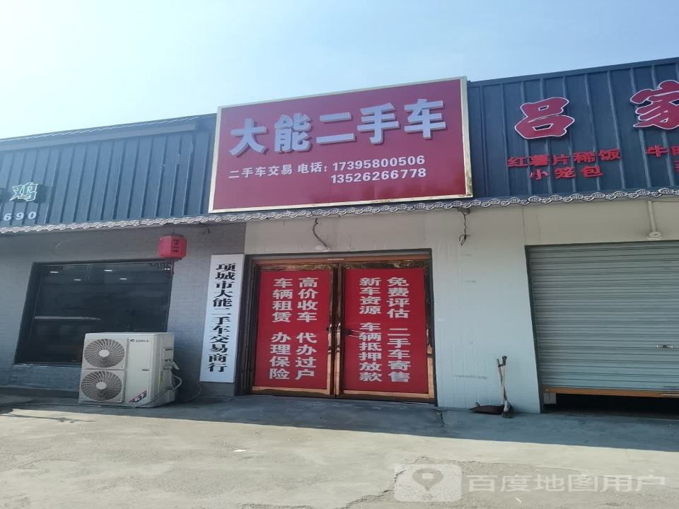 大能二手车