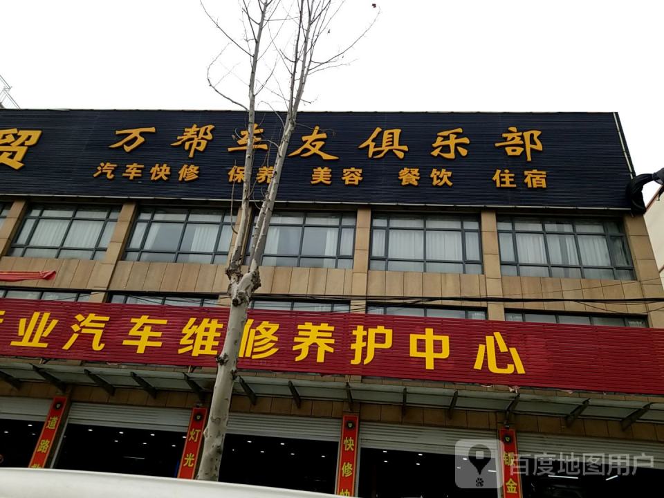 万帮汽贸