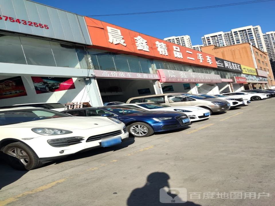 晨鑫精品二手车