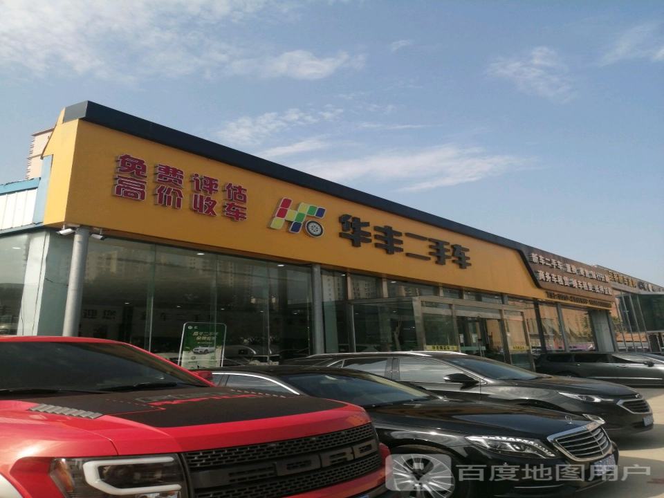 华丰名车汇