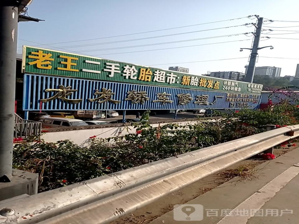 老王二手轮胎超市