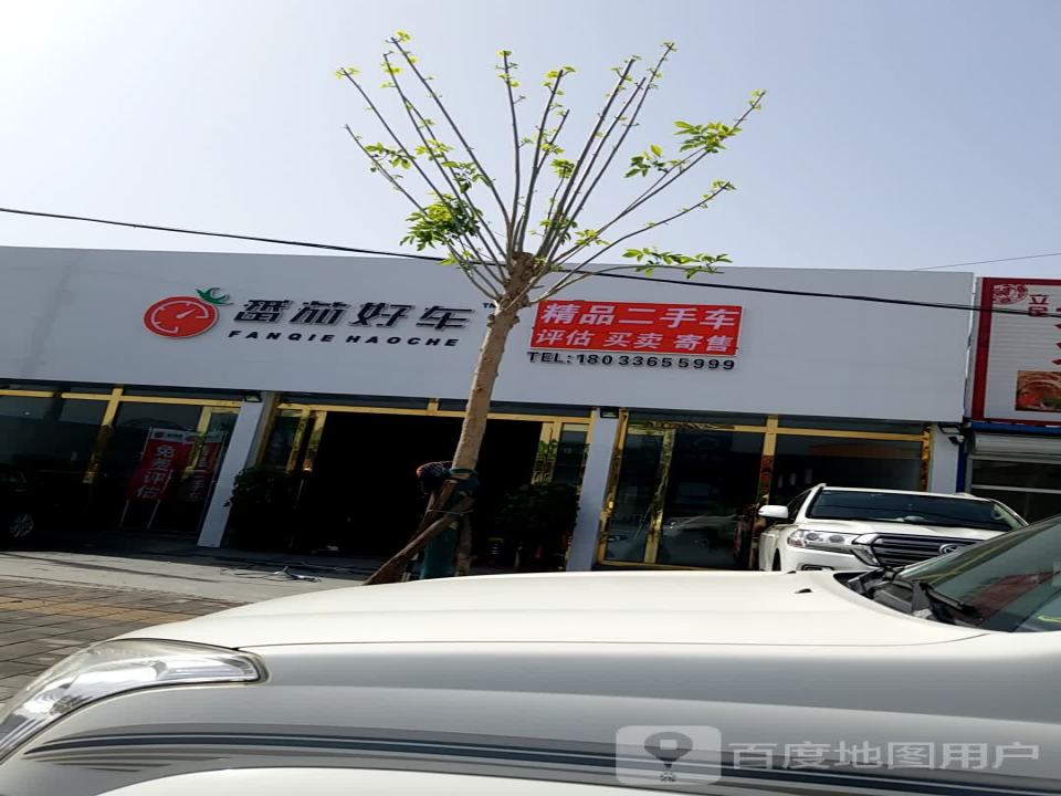 番茄好车精品二手车