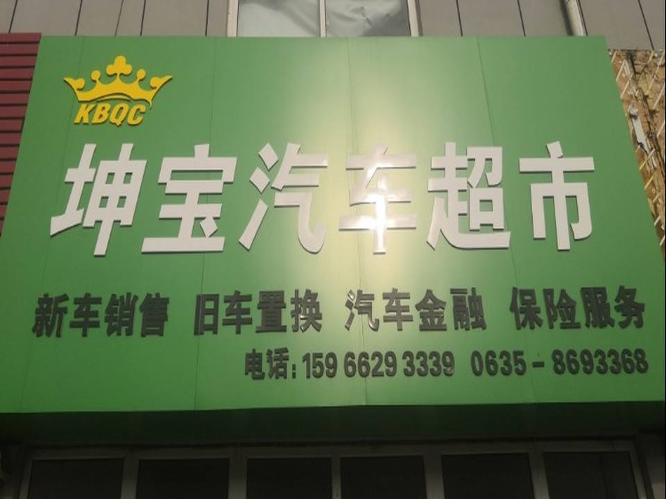 坤宝汽车销售服务有限公司