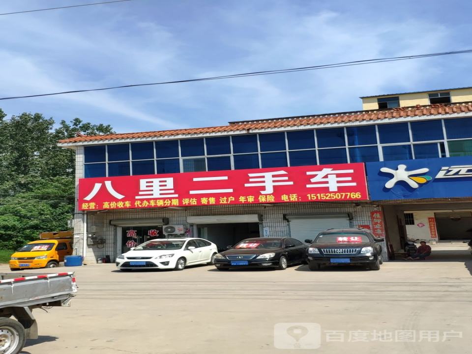 八里二手车