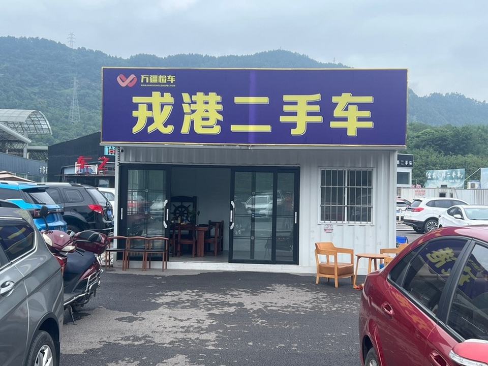 戎港二手车