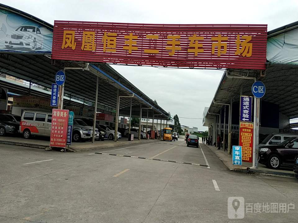 凤凰恒丰二手车市场